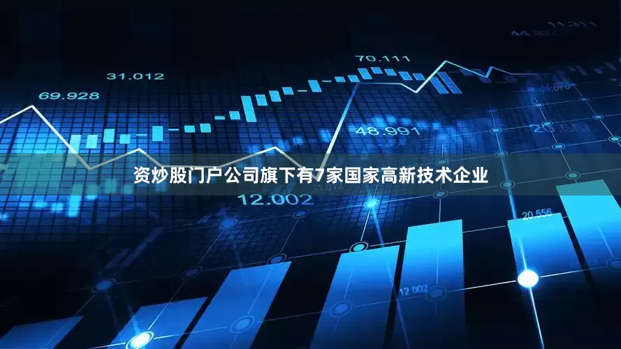 资炒股门户公司旗下有7家国家高新技术企业