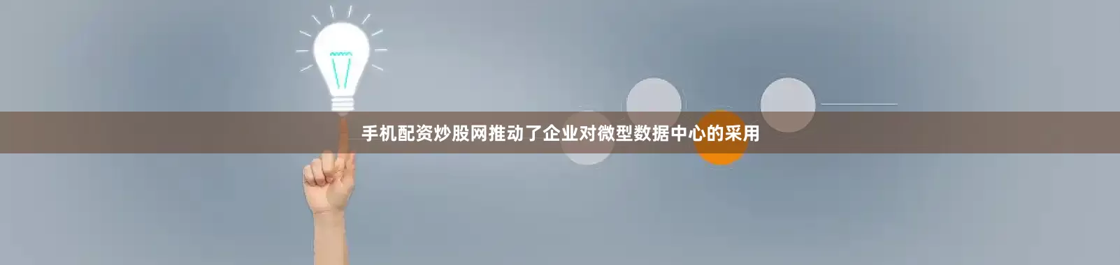 手机配资炒股网推动了企业对微型数据中心的采用