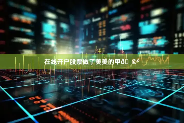 在线开户股票做了美美的甲🩰