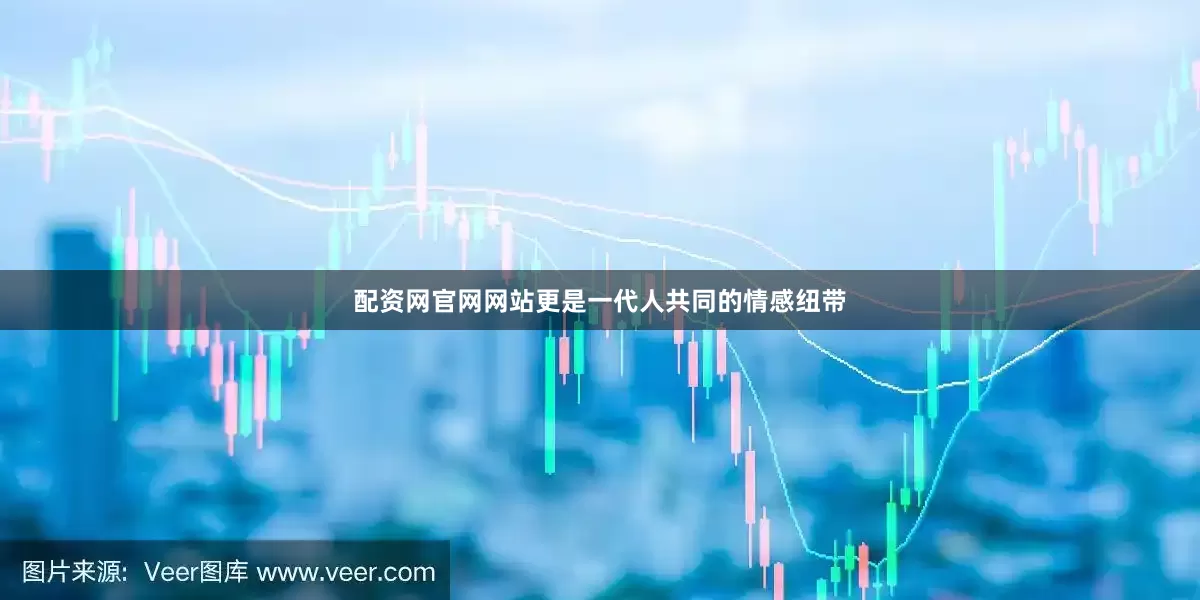 配资网官网网站更是一代人共同的情感纽带