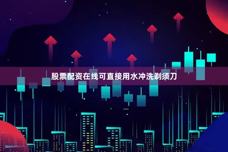 股票配资在线可直接用水冲洗剃须刀