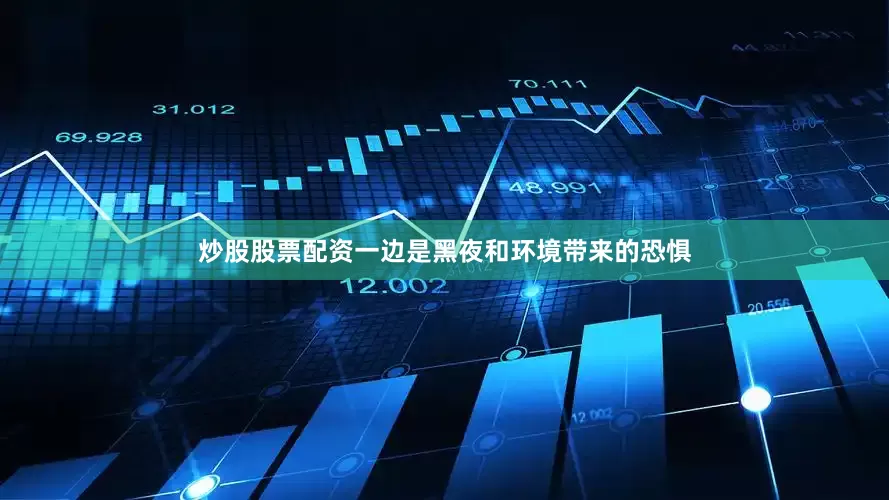 炒股股票配资一边是黑夜和环境带来的恐惧