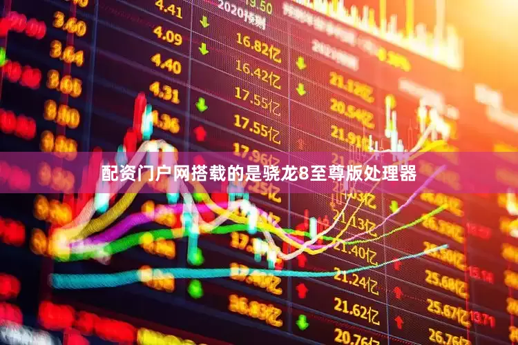 配资门户网搭载的是骁龙8至尊版处理器