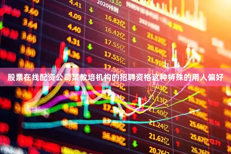 股票在线配资公司某教培机构的招聘资格这种特殊的用人偏好