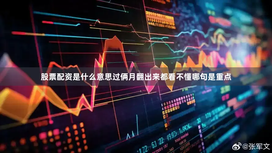 股票配资是什么意思过俩月翻出来都看不懂哪句是重点