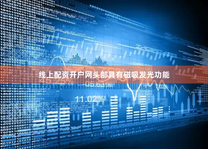 线上配资开户网头部具有磁吸发光功能