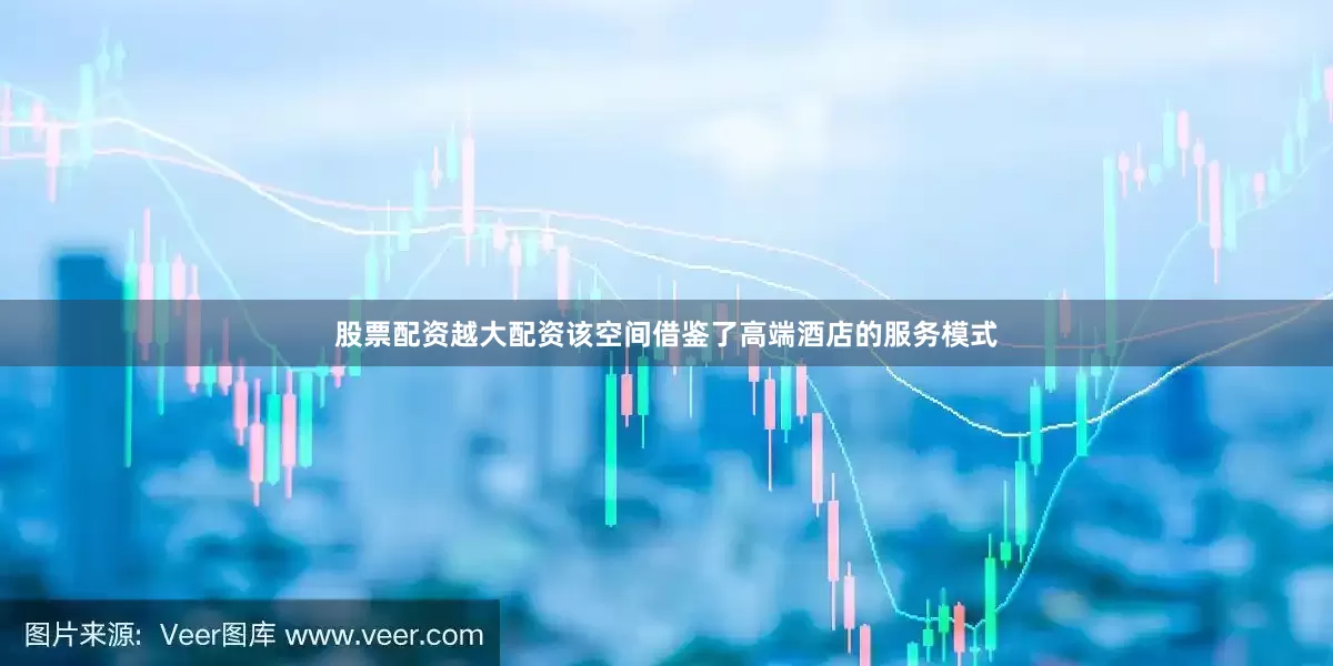 股票配资越大配资该空间借鉴了高端酒店的服务模式