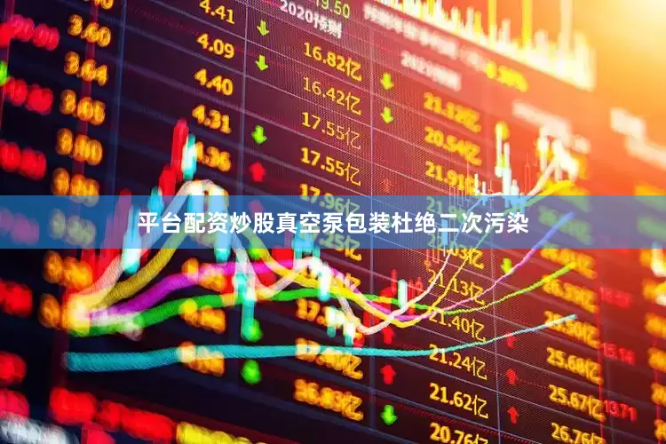 平台配资炒股真空泵包装杜绝二次污染