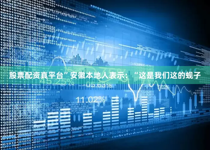 股票配资真平台”安徽本地人表示：“这是我们这的蚬子