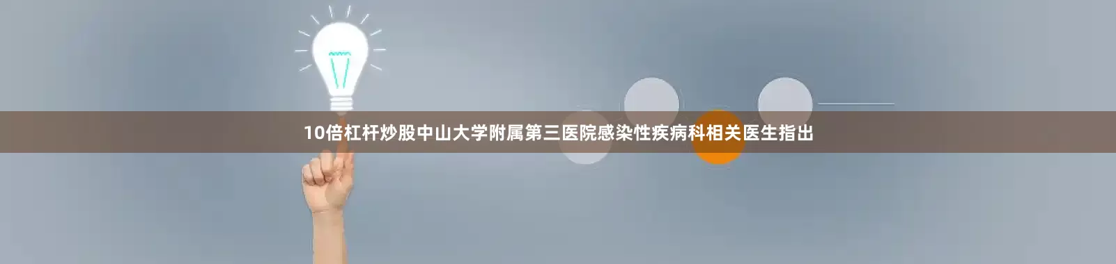 10倍杠杆炒股中山大学附属第三医院感染性疾病科相关医生指出