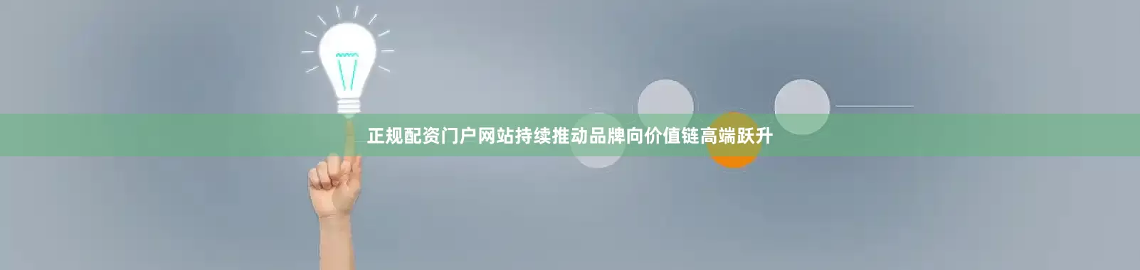 正规配资门户网站持续推动品牌向价值链高端跃升