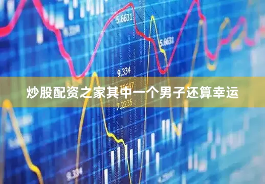 炒股配资之家其中一个男子还算幸运