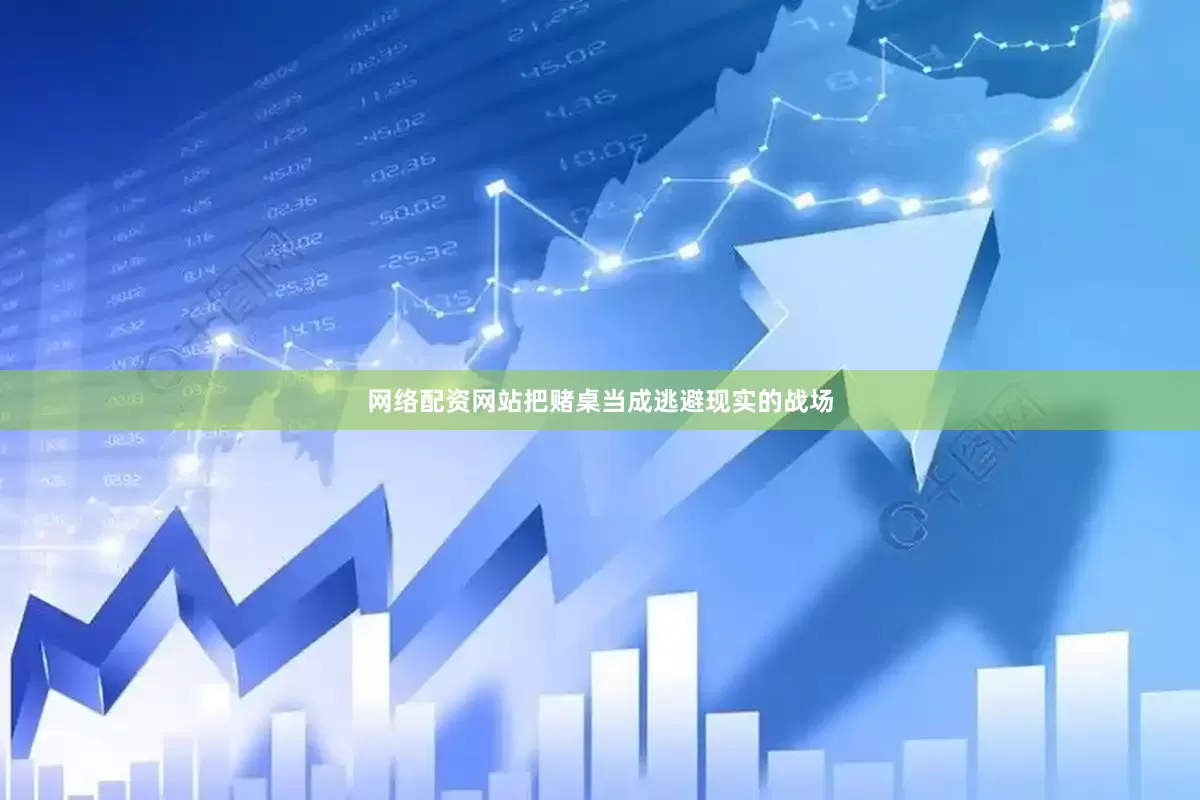 网络配资网站把赌桌当成逃避现实的战场