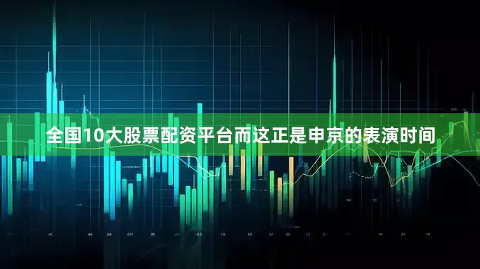 全国10大股票配资平台而这正是申京的表演时间
