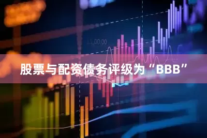 股票与配资债务评级为“BBB”
