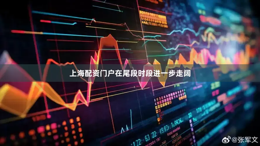 上海配资门户在尾段时段进一步走阔